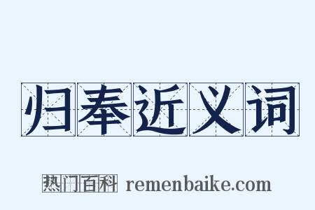 归奉近义词是什么意思的图片